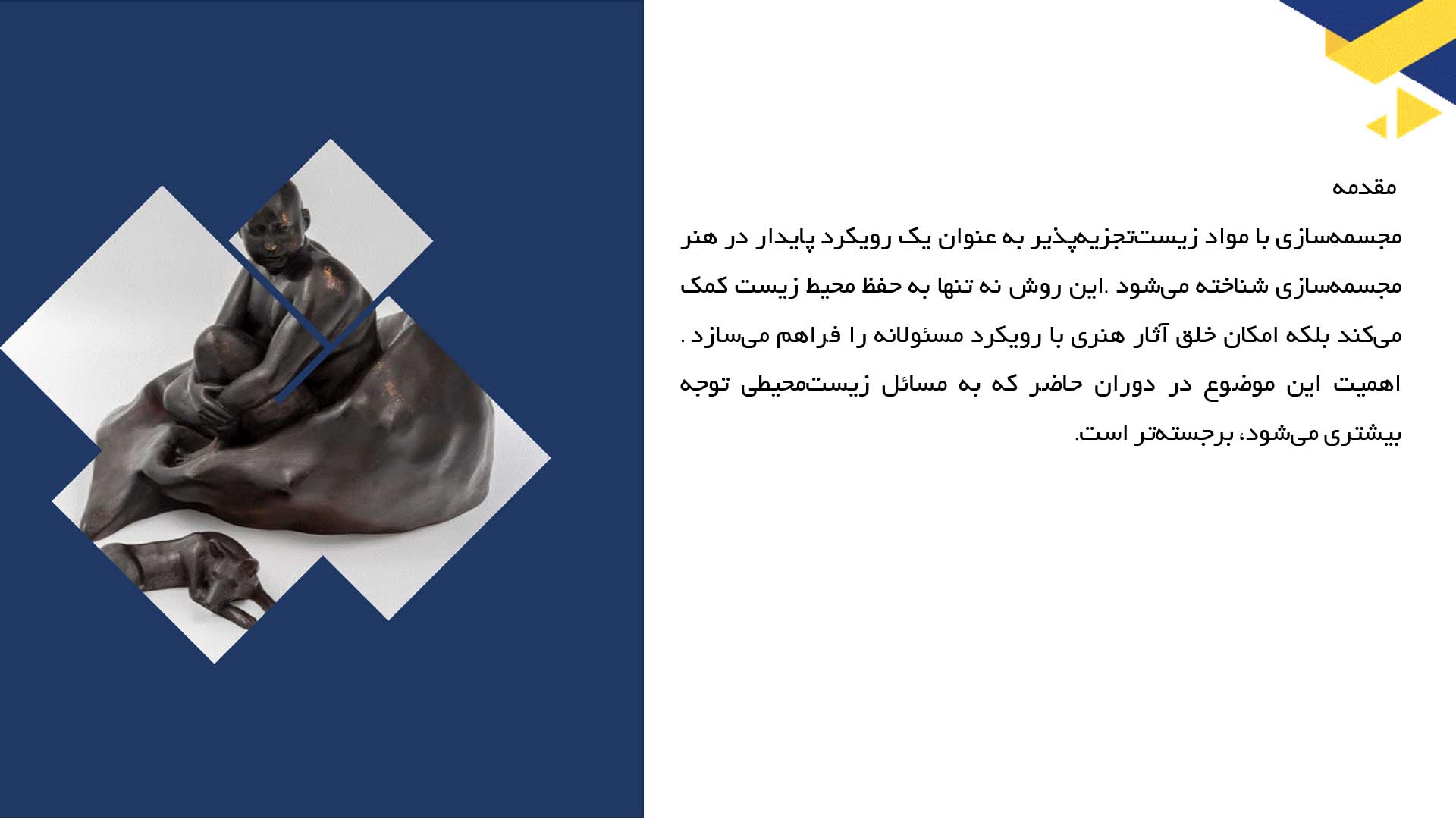 پاورپوینت در مورد مجسمه‌سازی با مواد زیست‌تجزیه‌پذیر